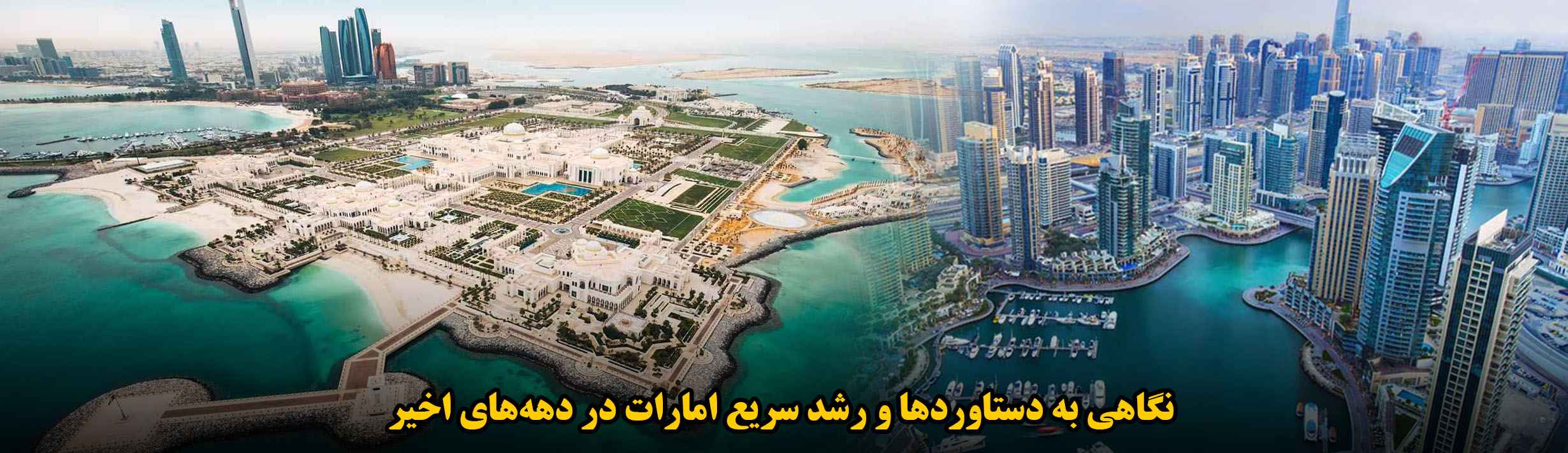 نگاهی به دستاوردها و رشد سریع امارات در دهه‌های اخیر