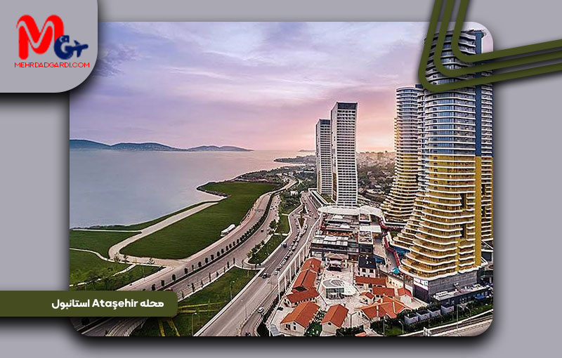 خرید ملک و معرفی محله آتاشهیر (Ataşehir) استانبول+مهردادگردی