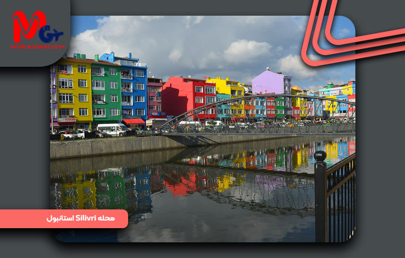 خرید ملک و معرفی محله سیلیوری (Silivri) استانبول +مهردادگردی