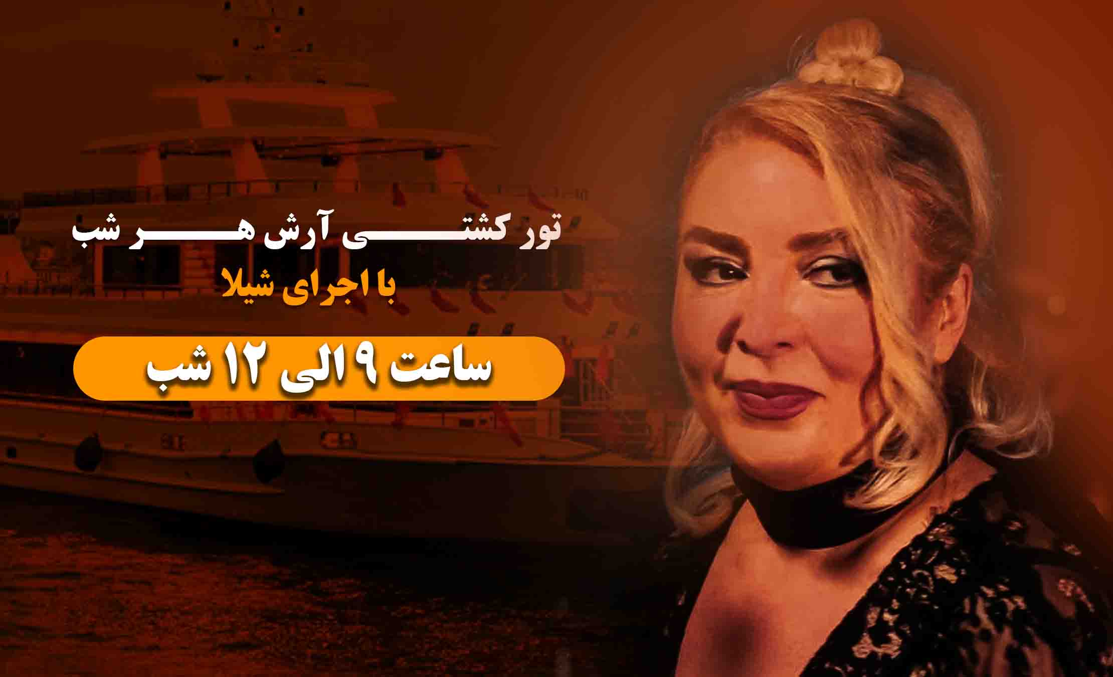 تور کشتی آرش هرشب با اجرای شیلا