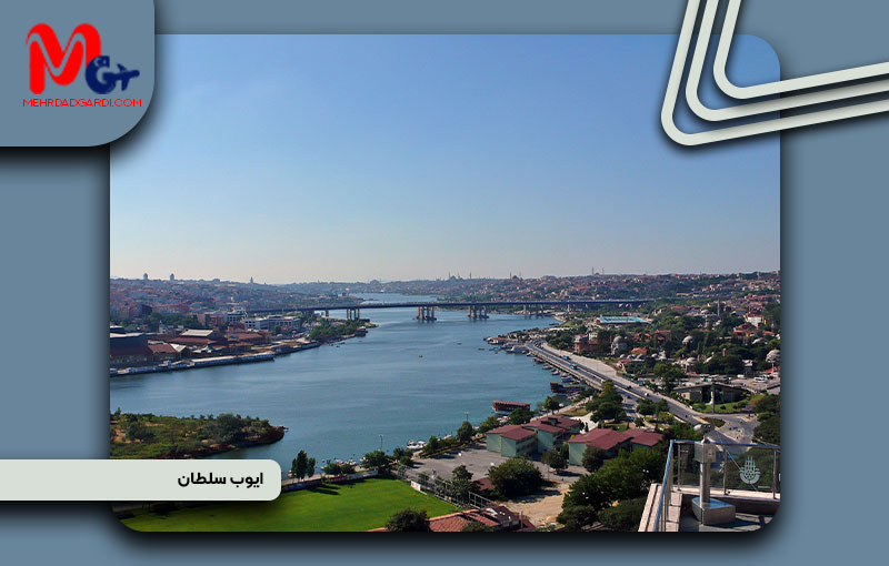 خرید ملک و معرفی محله ایوب سلطان (Eyüp) استانبول +مهردادگردی