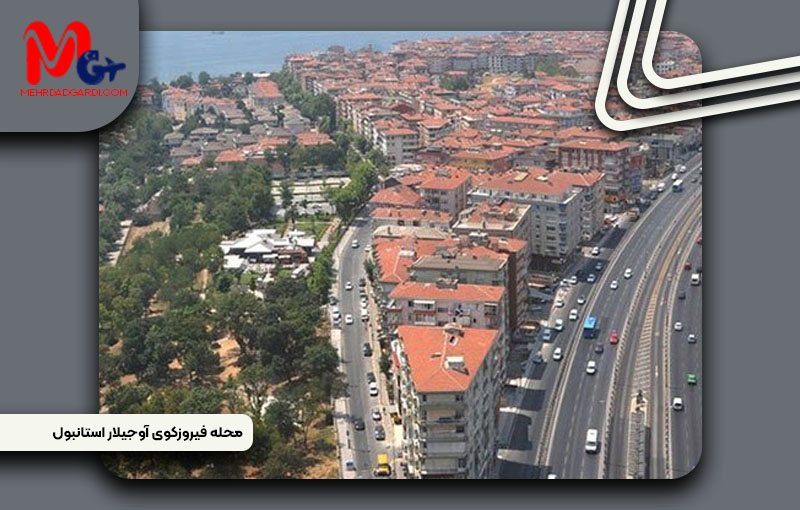 خرید ملک و معرفی محله فیرزکوی (Firuzköy) استانبول+مهردادگردی