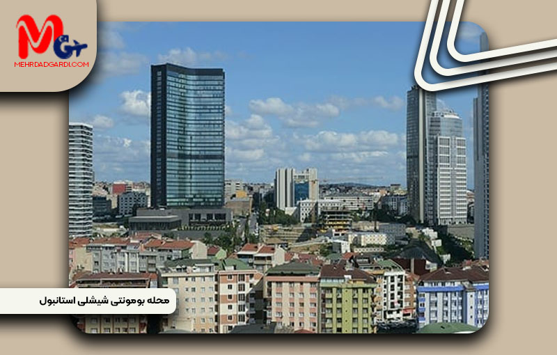 خرید ملک و معرفی محله بومونتی (Bomonti) استانبول +مهردادگردی