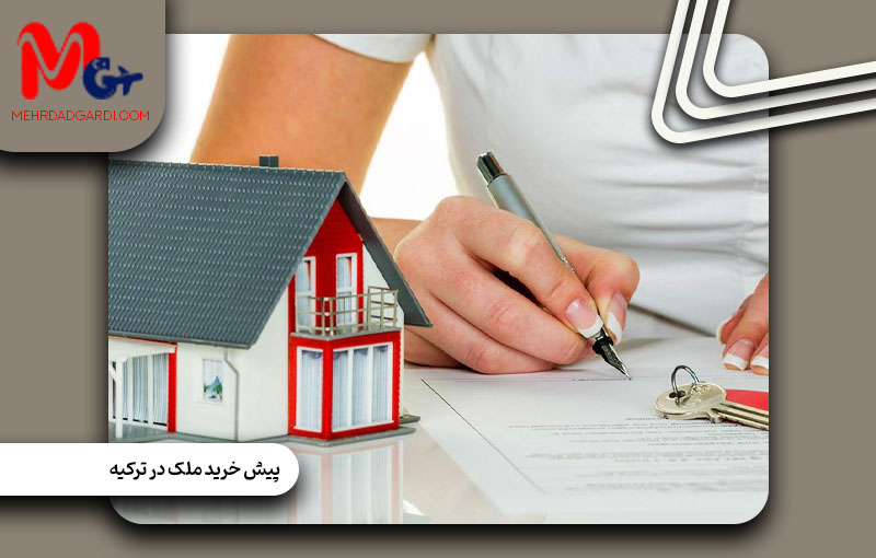 حداقل مبلغ خرید ملک برای دریافت اقامت ترکیه + مهردادگردی