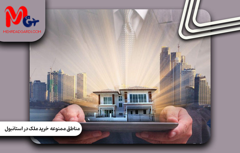 لیست مناطق ممنوعه خرید ملک در استانبول ترکیه + مهردادگردی