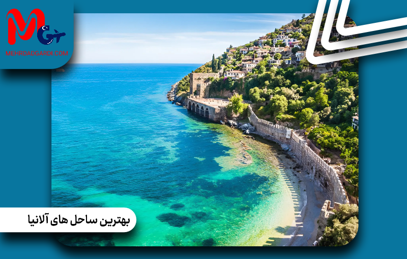 بهترین ساحل های آلانیا