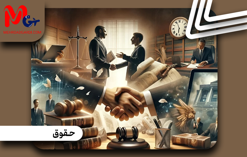 تحصیل رشته حقوق در دانشگاه باهچه شهیر