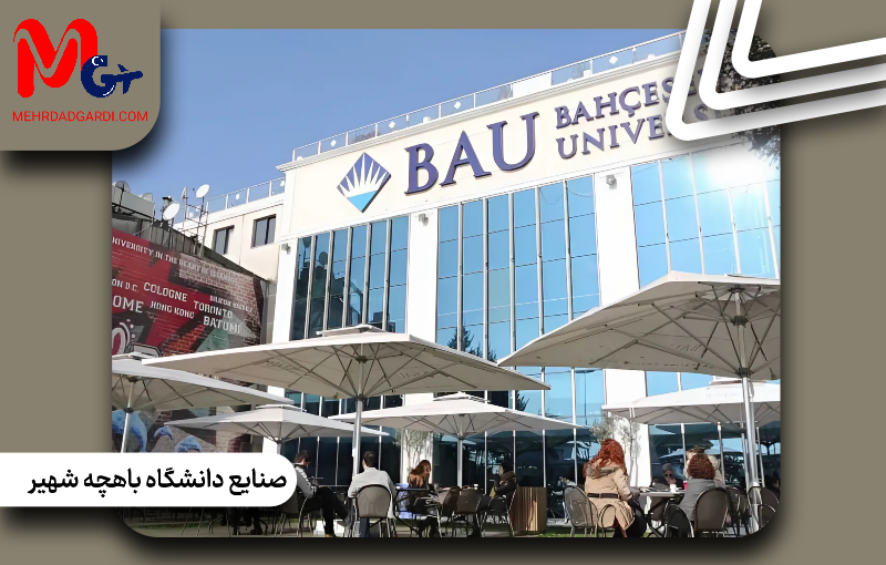 تحصیل مهندسی صنایع در باهچه شهیر