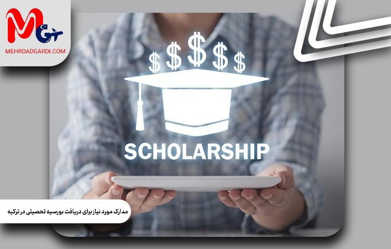 مدارک مورد نیاز برای دریافت بورسیه تحصیلی  ترکیه