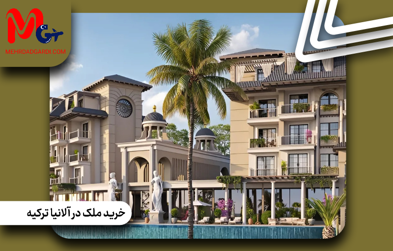خرید ملک در آلانیا ترکیه|قیمت خانه ارزان در الانیا
