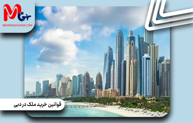 قوانین خرید ملک در دبی