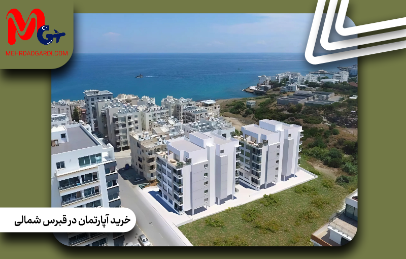 خرید آپارتمان در قبرس شمالی|قیمت خرید آپارتمان در قبرس شمالی