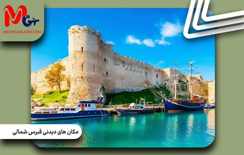 مکان‌های دیدنی و جاذبه‌های گردشگری قبرس شمالی