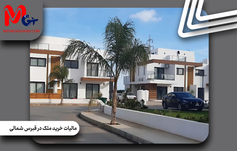 مالیات خرید ملک در قبرس شمالی | محاسبه مالیات + مهردادگردی