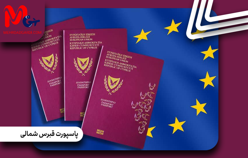 اخذ پاسپورت قبرس شمالی|مزایا و نحوه گرفتن پاسپورت قبرس شمالی