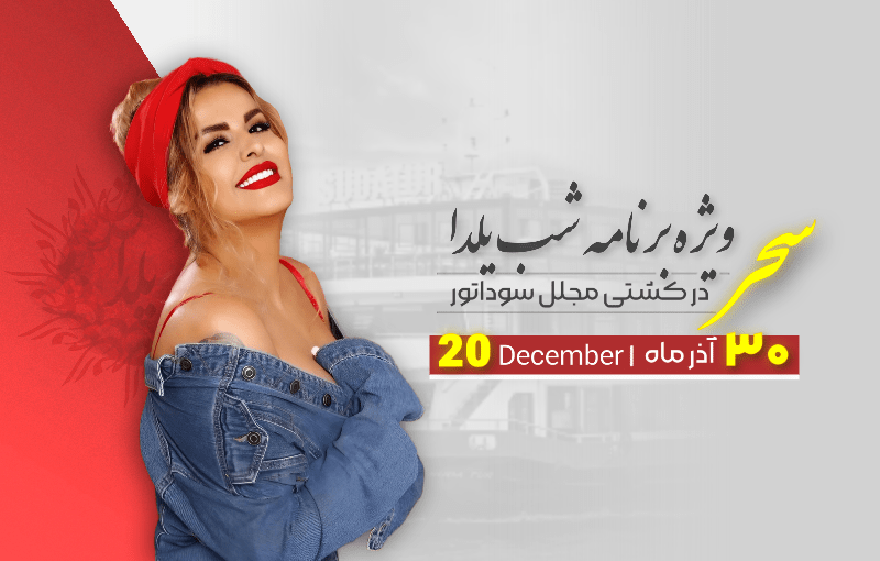 ویژه برنامه شب یلدا با کنسرت سحر در کشتی سوداتور