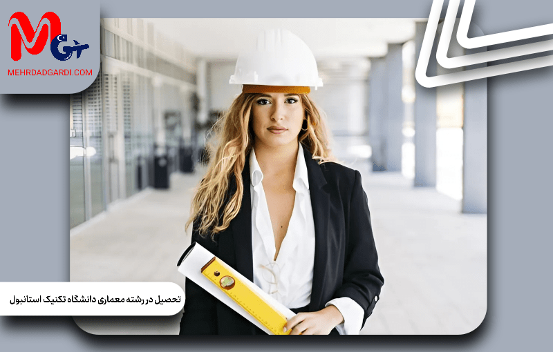 تحصیل معماری در دانشگاه تکنیک استانبول