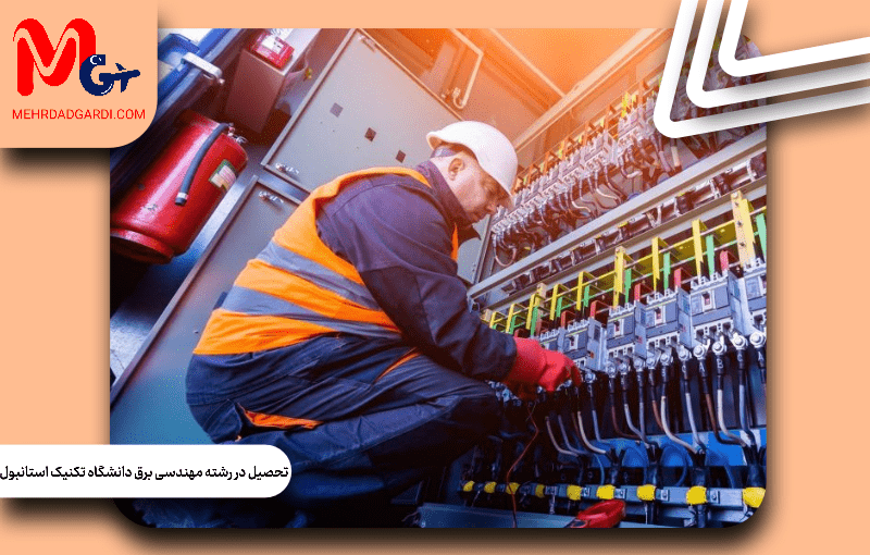 تحصیل در رشته مهندسی برق در دانشگاه تکنیک استانبول