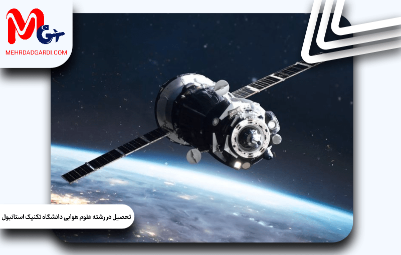 تحصیل در رشته علوم هوایی و فضانوردی در دانشگاه تکنیک استانبول