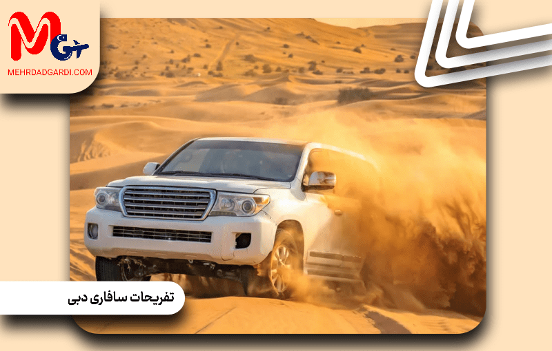 تفریحات سافاری در دبی: تجربه‌ای بی‌نظیر در دل کویر