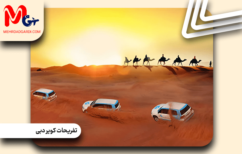 تفریحات کویر دبی