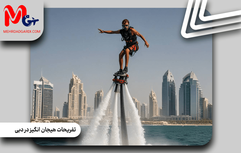 تفریحات هیجان‌انگیز دبی