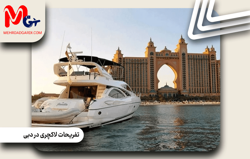 تفریحات لاکچری در دبی: شهر طلایی خاورمیانه