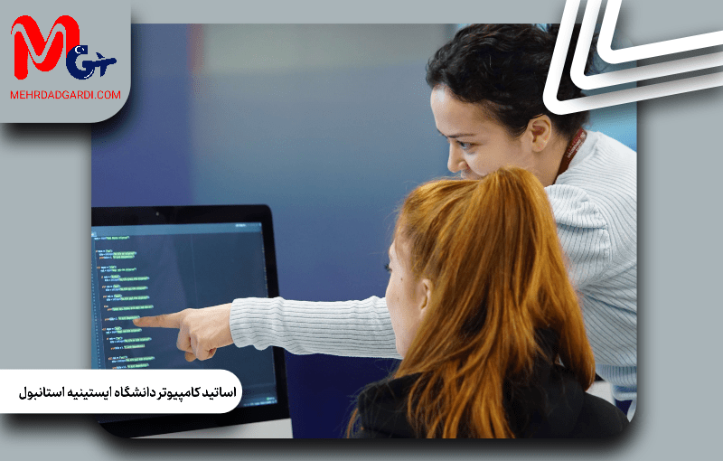 معرفی اساتید کامپیوتر دانشگاه ایستینیه ترکیه + مهردادگردی