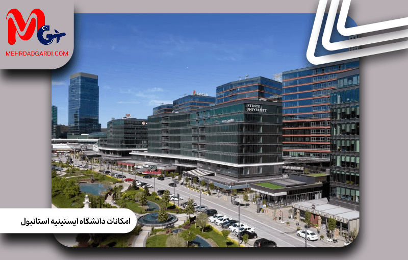 امکانات دانشگاه ایستینیه استانبول