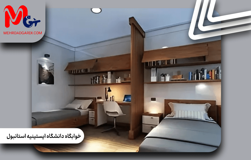 خوابگاه دانشگاه ایستینیه استانبول