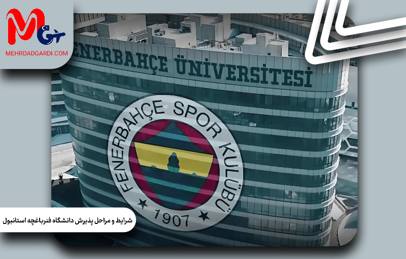 شرایط و مراحل پذیرش دانشگاه فنرباغچه استانبول