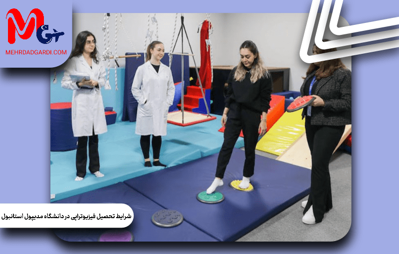 شرایط تحصیل فیزیو‌تراپی در دانشگاه مدیپول استانبول