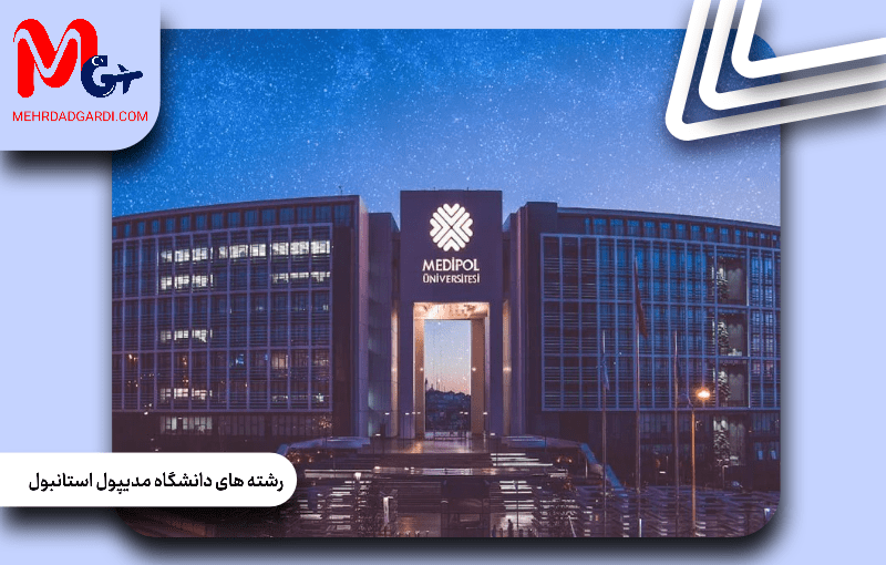 رشته های دانشگاه مدیپول استانبول ترکیه