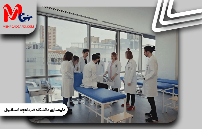 داروسازی دانشگاه  فنرباغچه استانبول