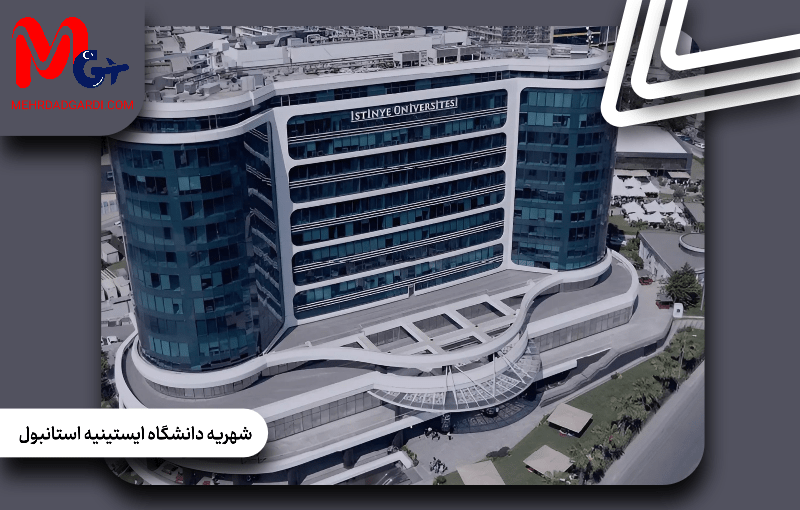 شهریه دانشگاه ایستینیه استانبول
