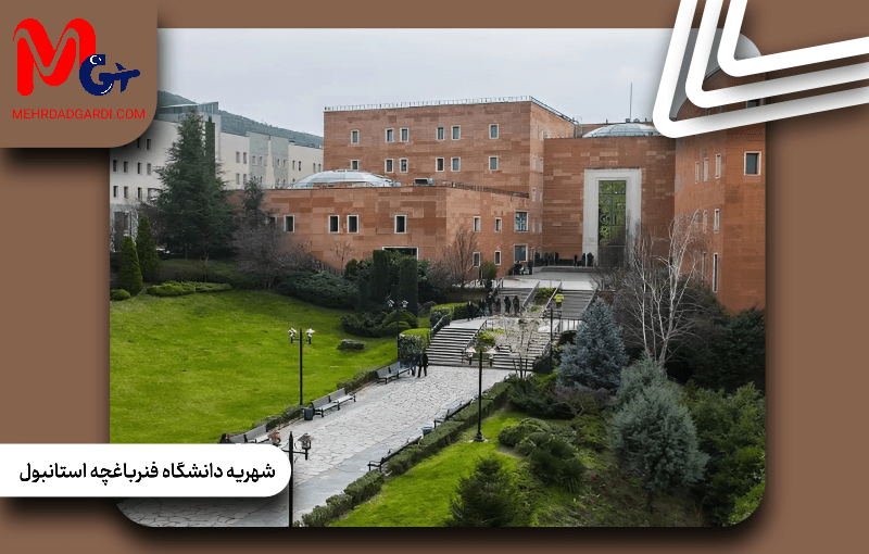 شهریه دانشگاه فنرباغچه استانبول