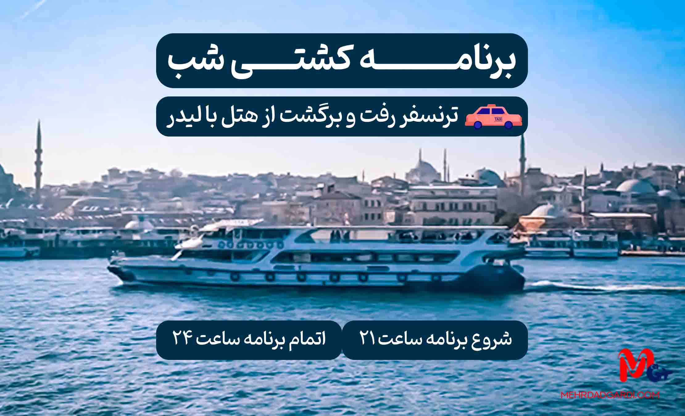 برنامه کشتی شب نیس