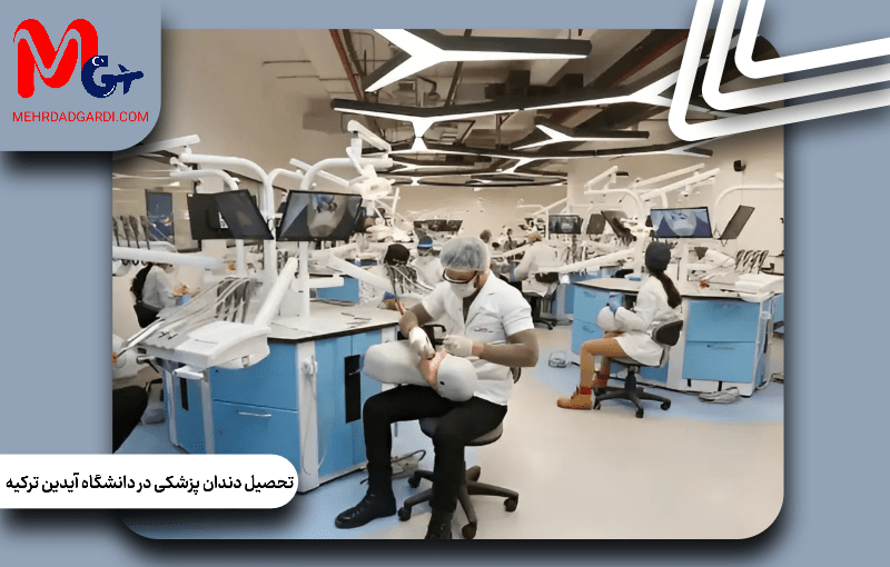تحصیل دندانپزشکی در دانشگاه آیدین ترکیه