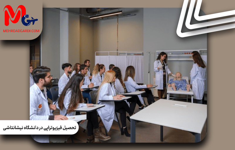 تحصیل در رشته فیزیوتراپی دانشگاه نیشانتاشی