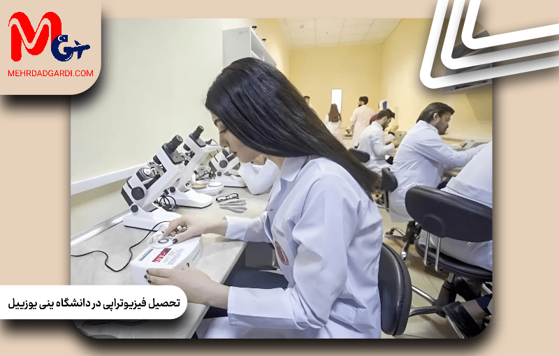 تحصیل فیزیو‌تراپی در دانشگاه ینی یوزییل