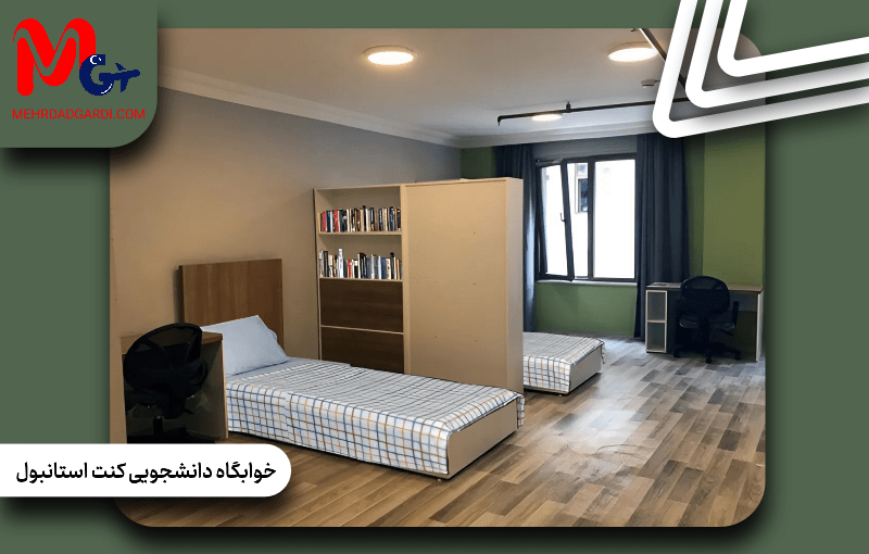 خوابگاه دانشجویی کنت استانبول