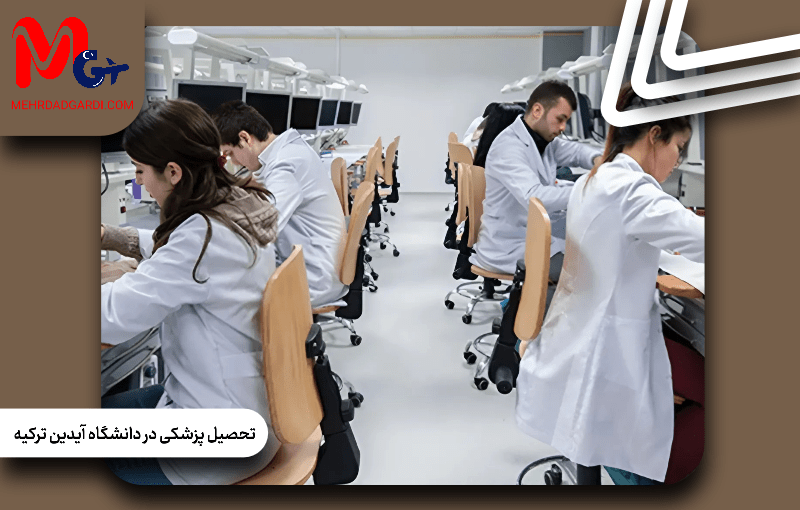 تحصیل فیزیوتراپی در دانشگاه آیدین ترکیه