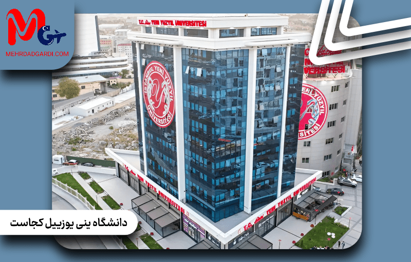 دانشگاه ینی یوزییل کجاست؟