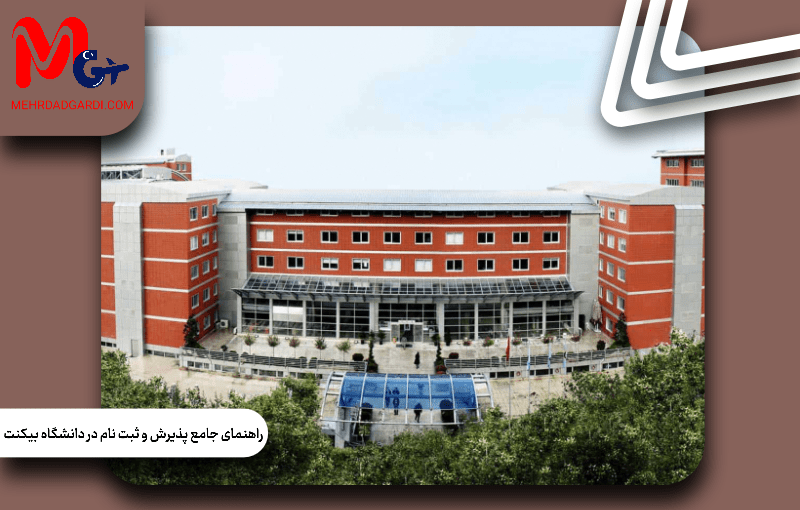 راهنمای جامع پذیرش و‌ثبت نام در دانشگاه بیکنت