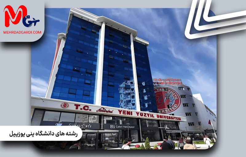 رشته  های دانشگاه ینی یوزییل