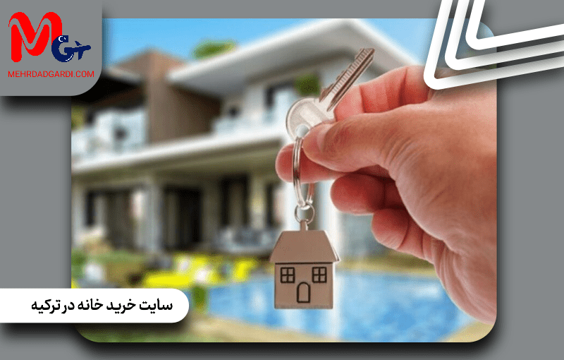 سایت  خرید خانه در ترکیه