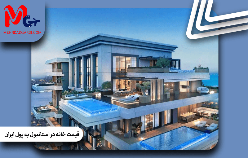 قیمت خانه در استانبول ترکیه به پول ایران