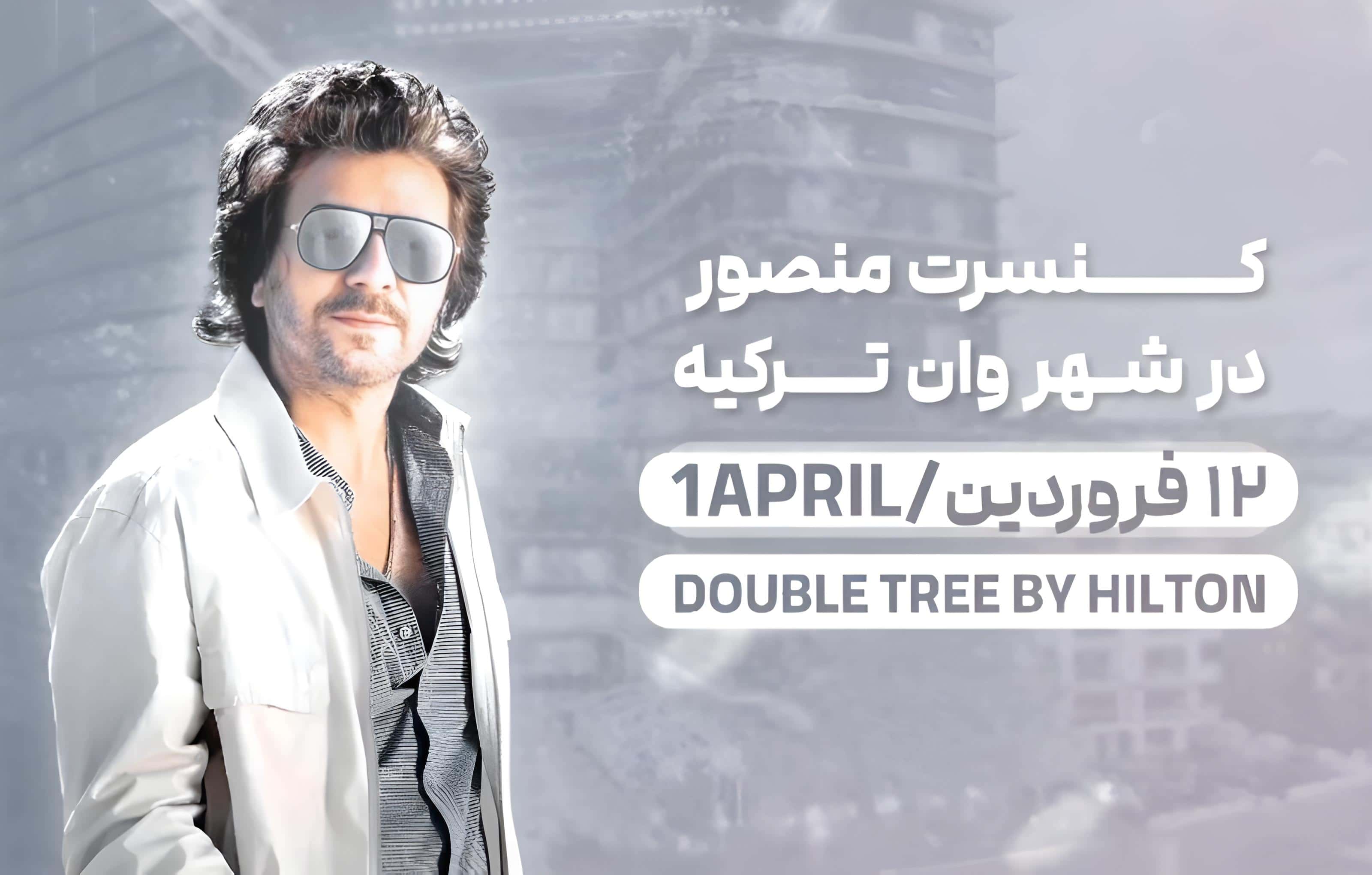 کنسرت منصور 12 فروردین در وان