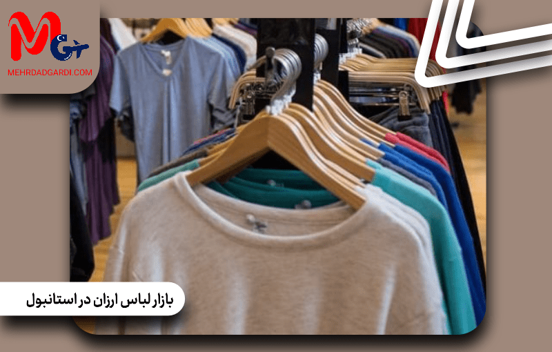 بازار لباس ارزان در استانبول