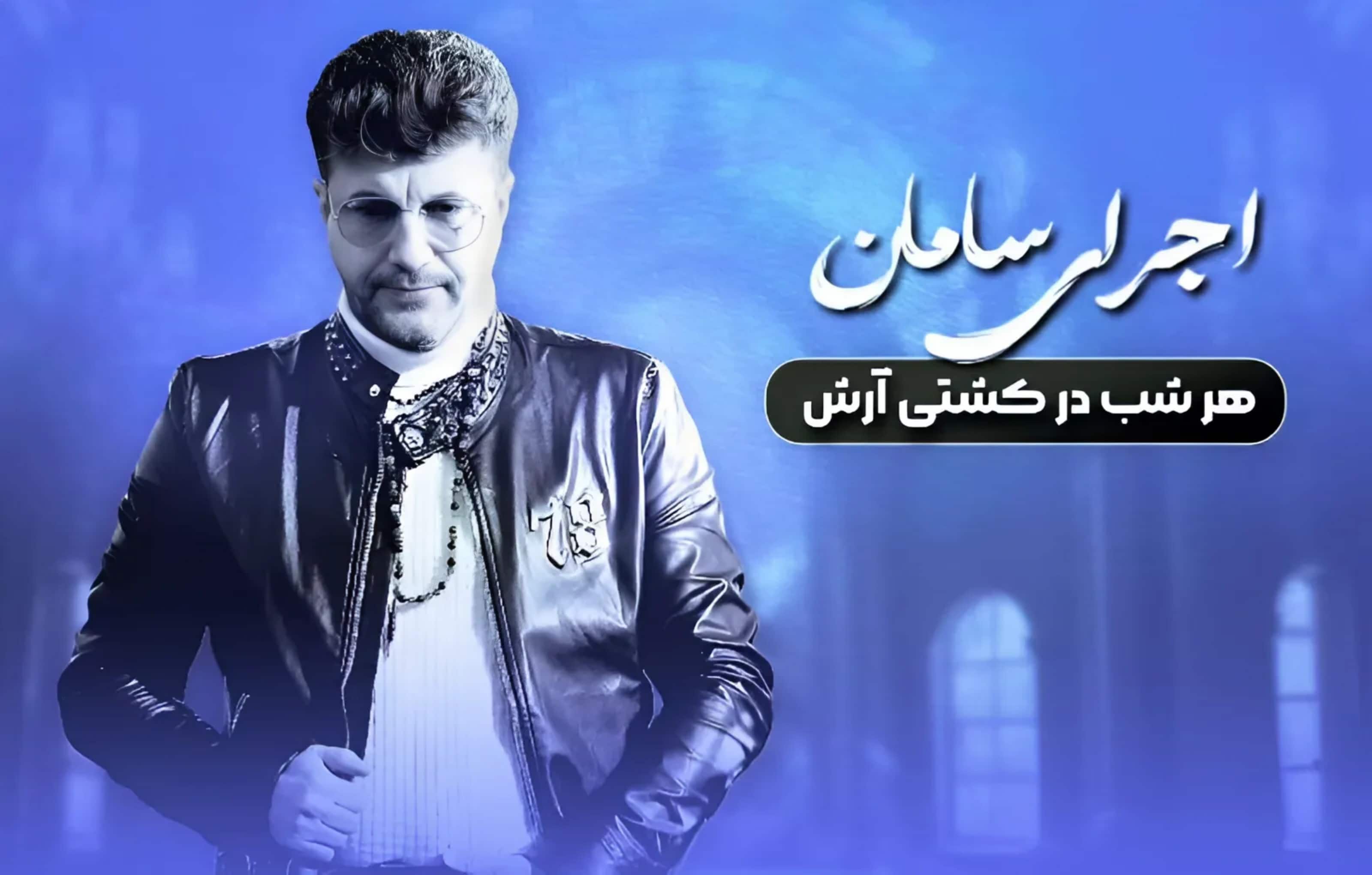 تور کشتی آرش هر شب با اجرای سامان در استانبول